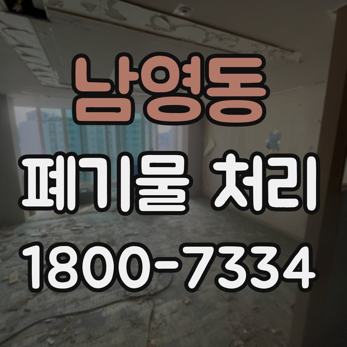 남영동 폐기물 처리 전후 사진이 도움이 되는 이유