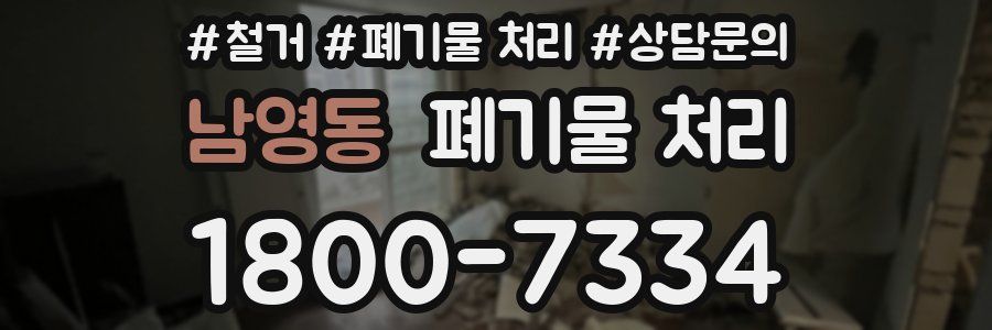 남영동 폐기물 처리