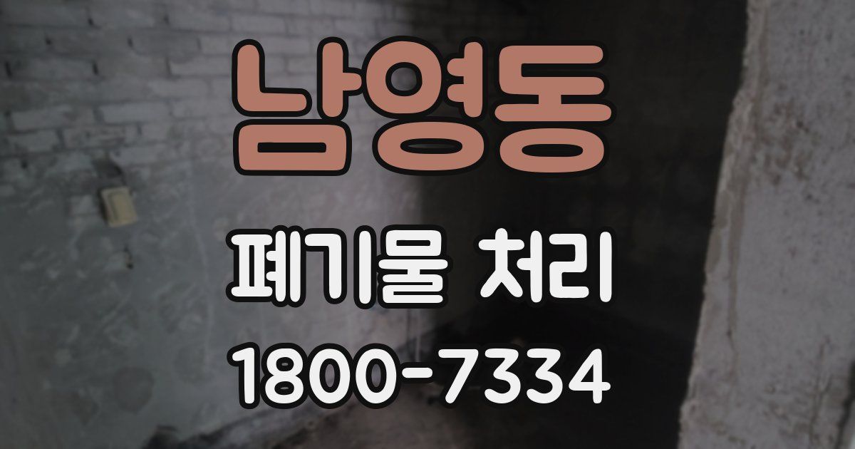 남영동 폐기물 처리