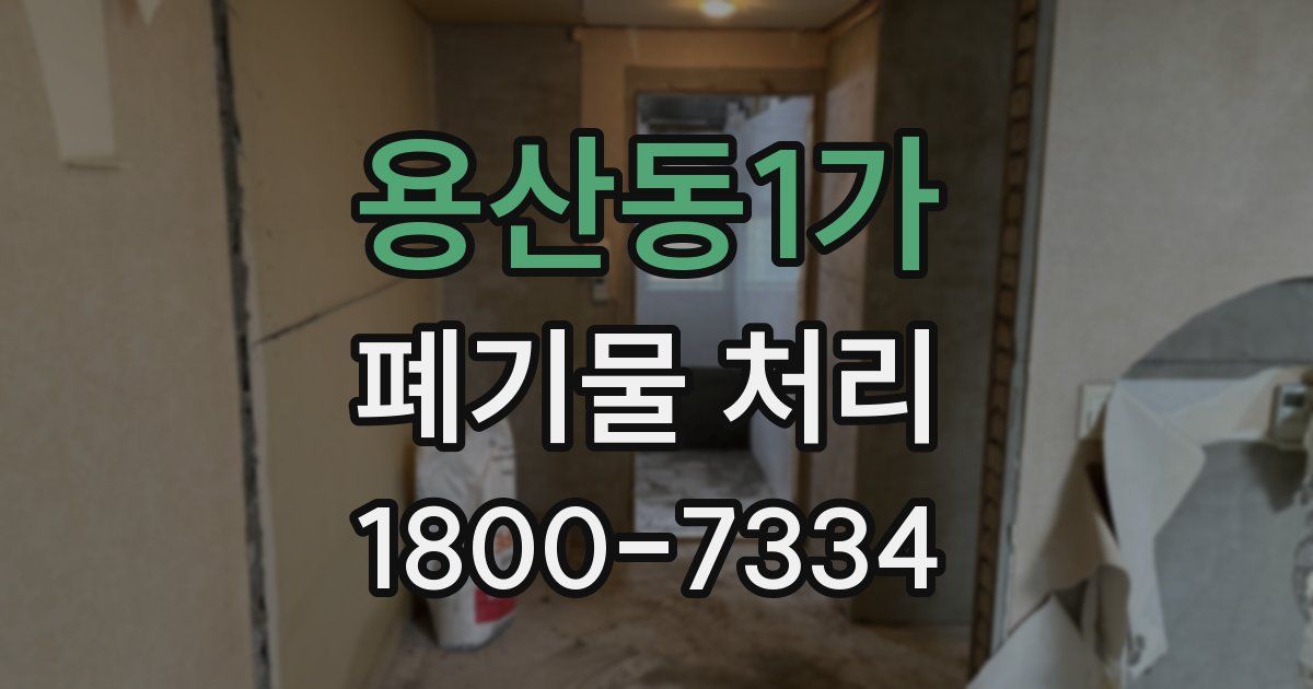 용산동1가 폐기물 처리