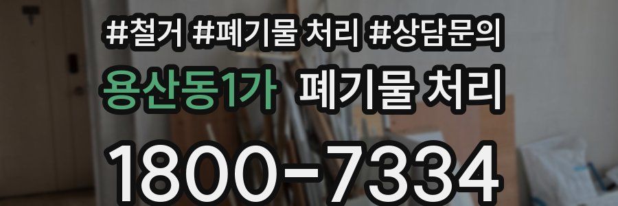 용산동1가 폐기물 처리