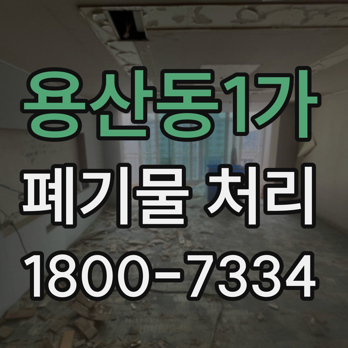용산동1가 폐기물 처리