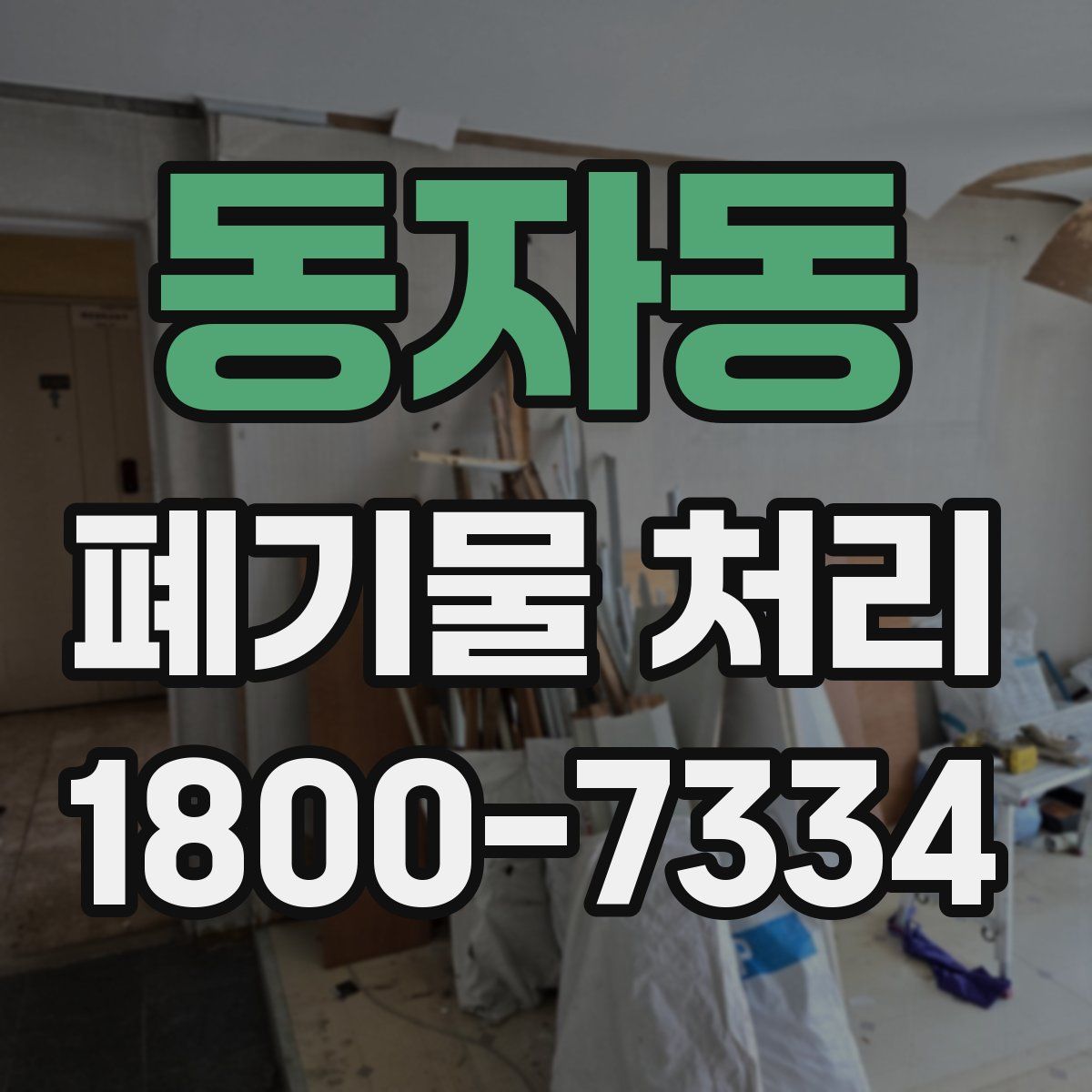 동자동 폐기물 처리