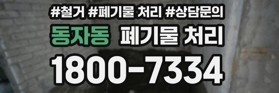 동자동 폐기물 처리