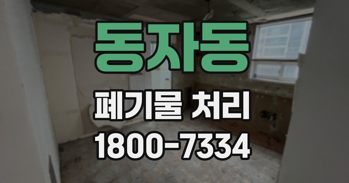 동자동 폐기물 처리