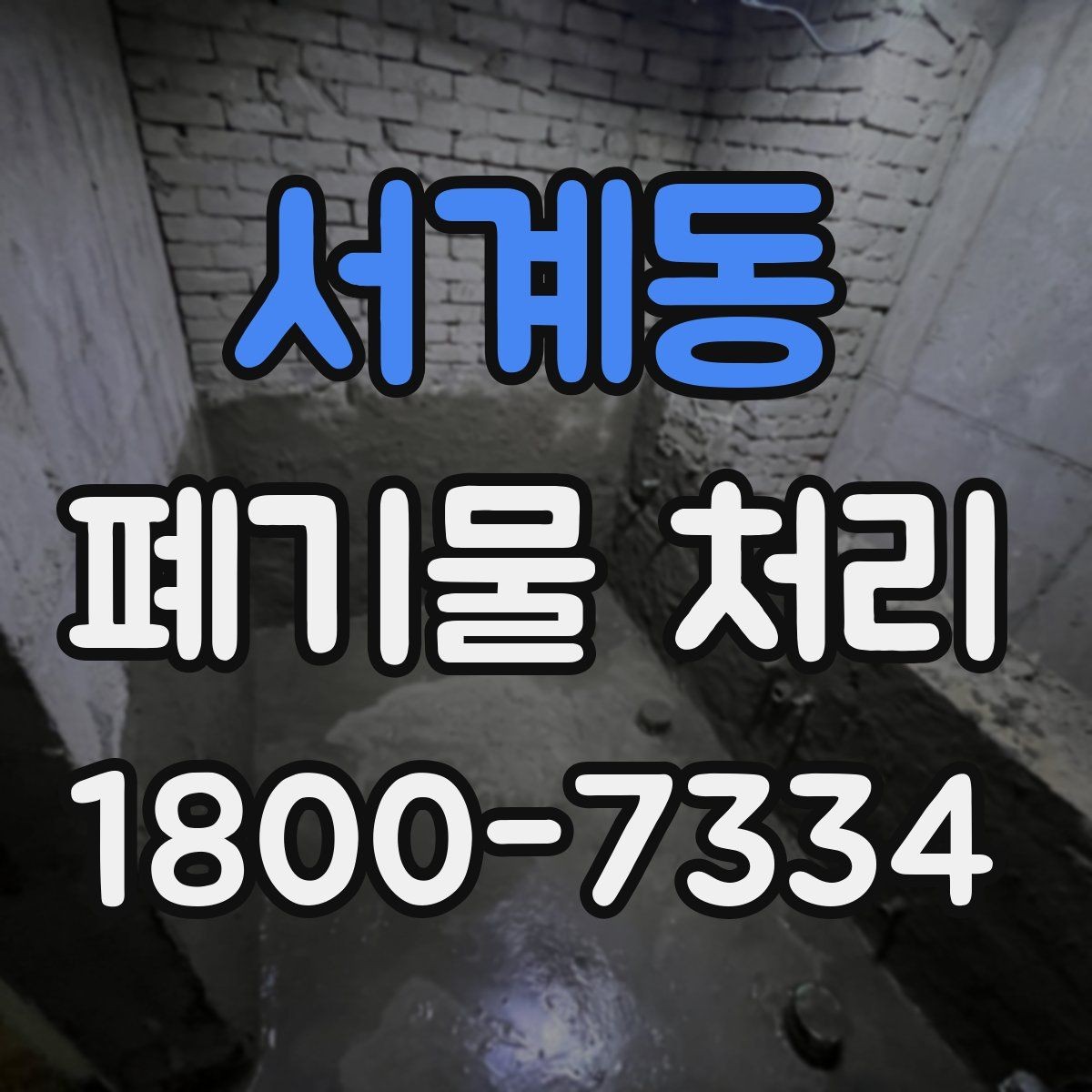 서계동 폐기물 처리 방식별 적용 사례 모음