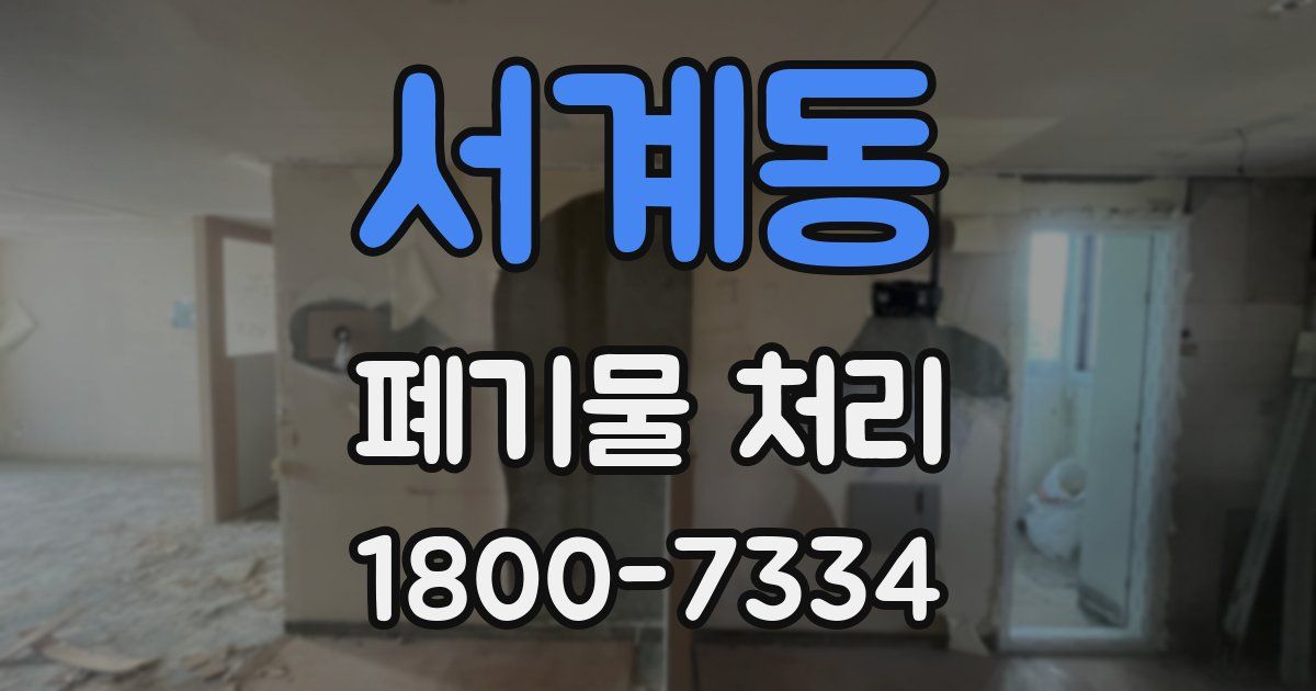 서계동 폐기물 처리