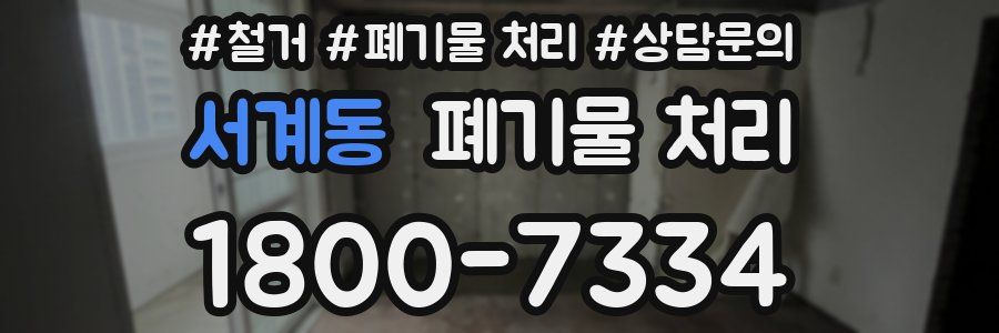 서계동 폐기물 처리