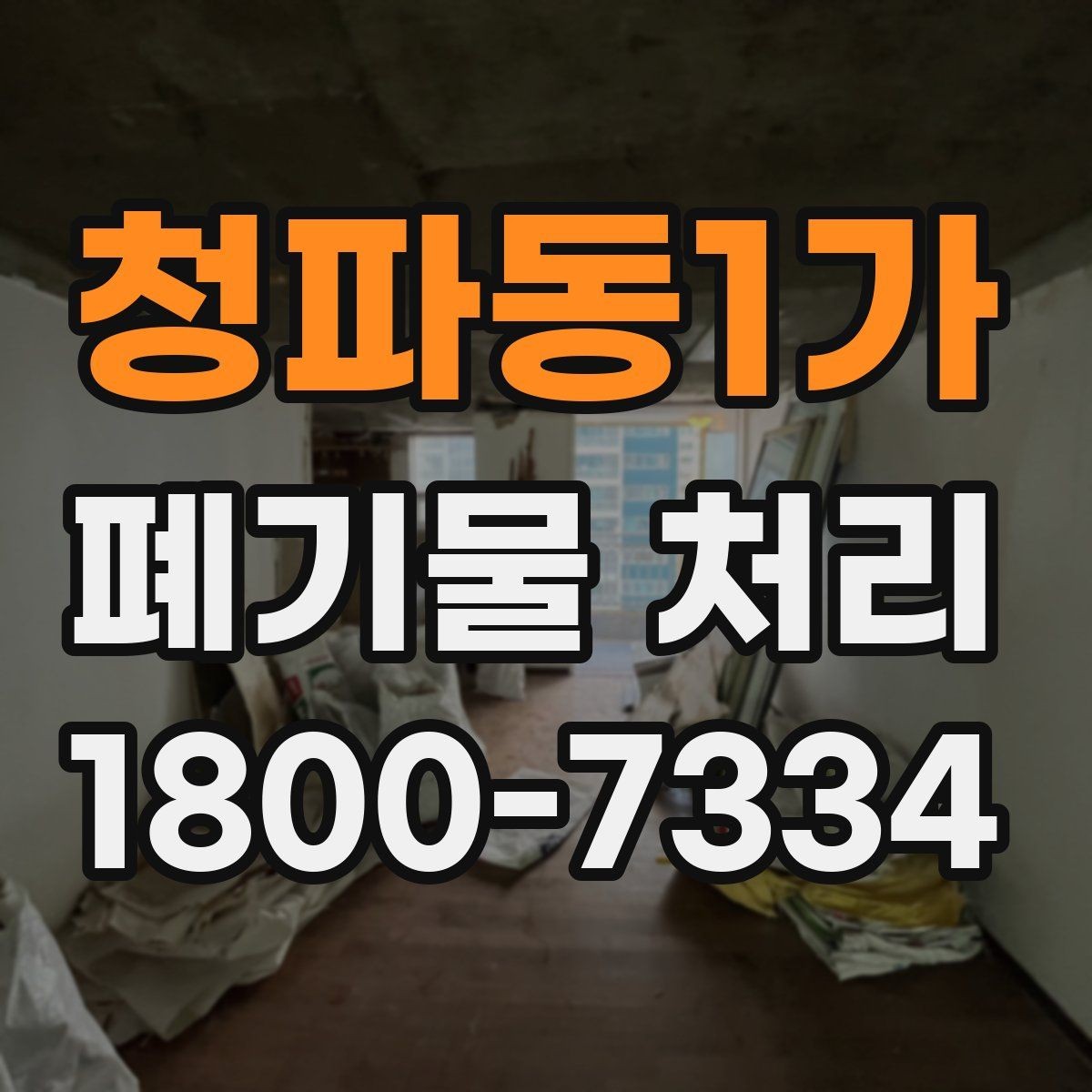 청파동1가 폐기물 처리 견적 문의 시 자주 나오는 질문