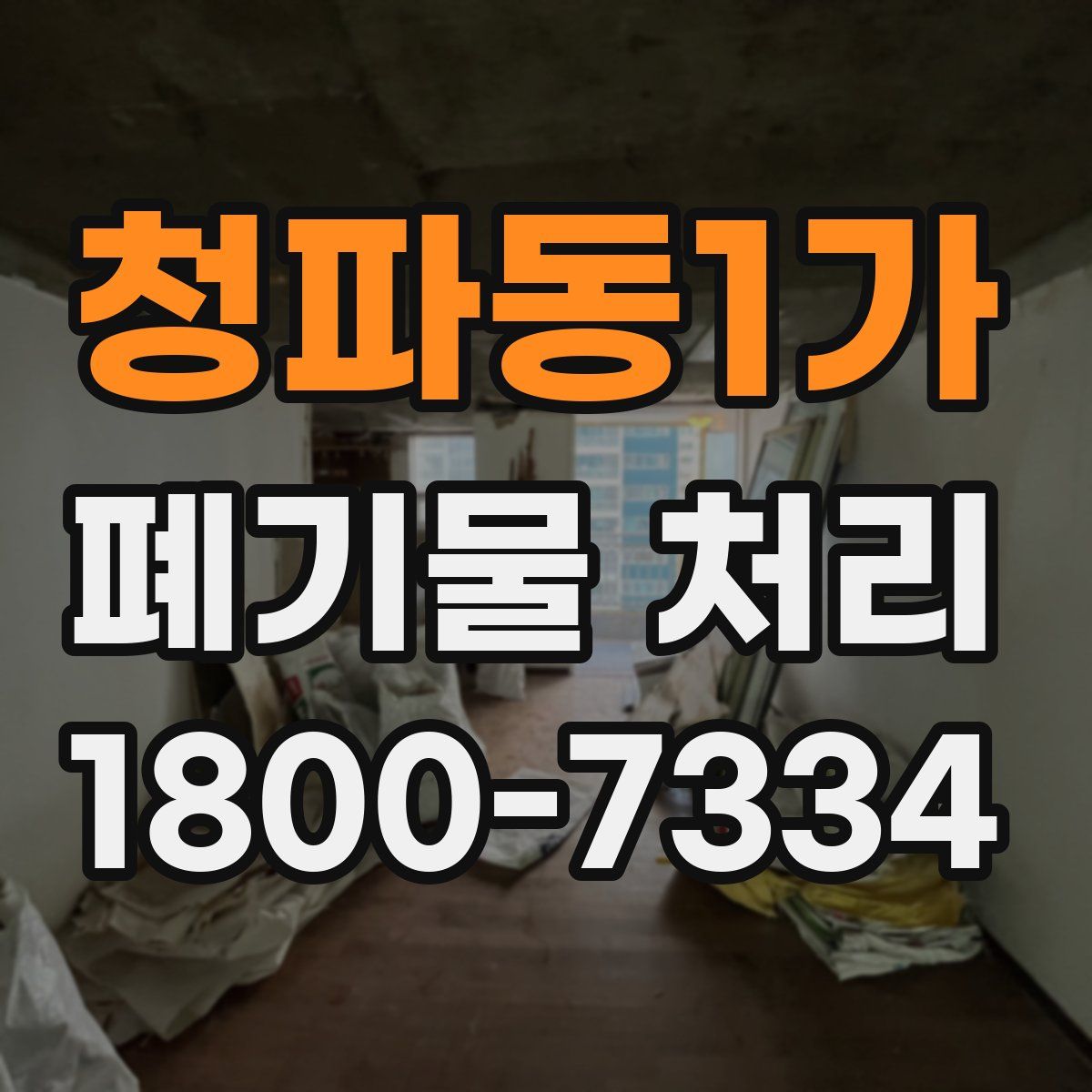 청파동1가 폐기물 처리
