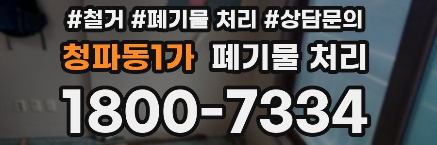 청파동1가 폐기물 처리