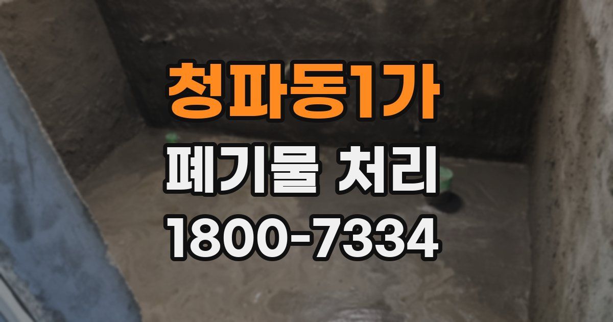 청파동1가 폐기물 처리