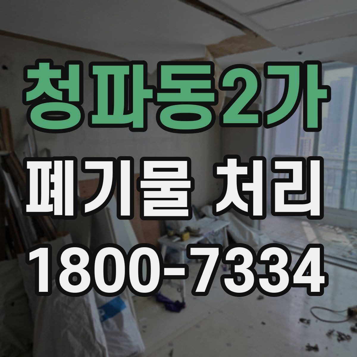 청파동2가 폐기물 처리 준비 서류와 진행 순서