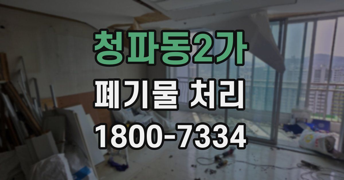 청파동2가 폐기물 처리