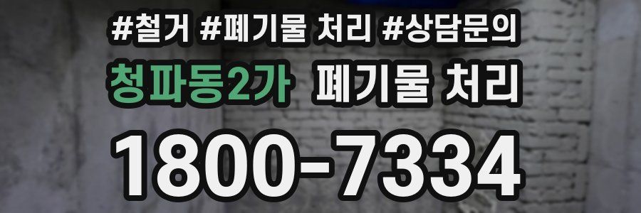 청파동2가 폐기물 처리