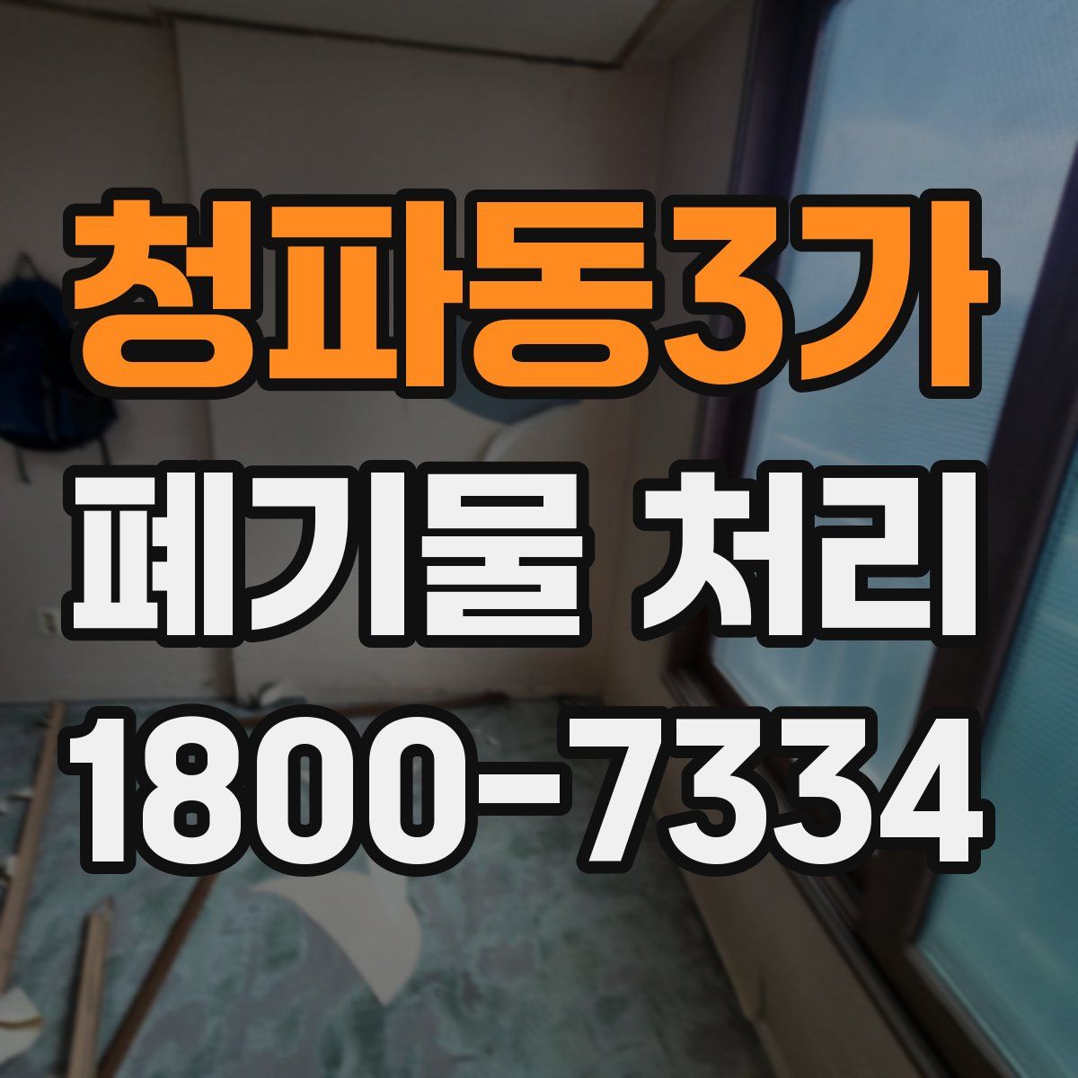 청파동3가 폐기물 처리