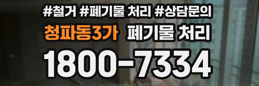 청파동3가 폐기물 처리