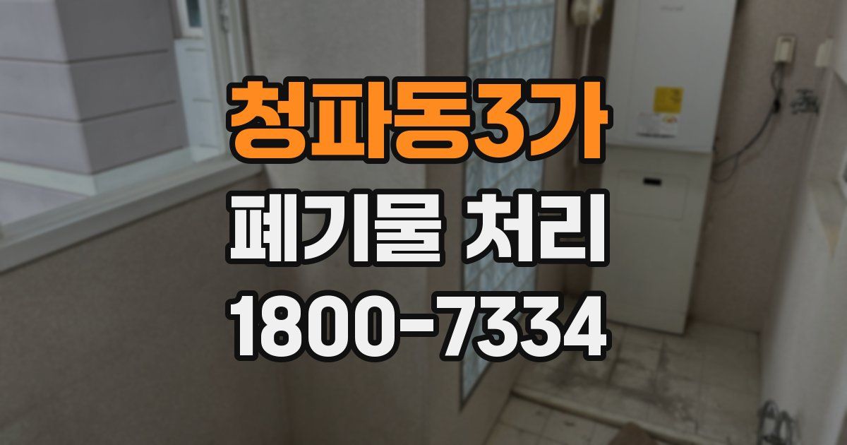 청파동3가 폐기물 처리