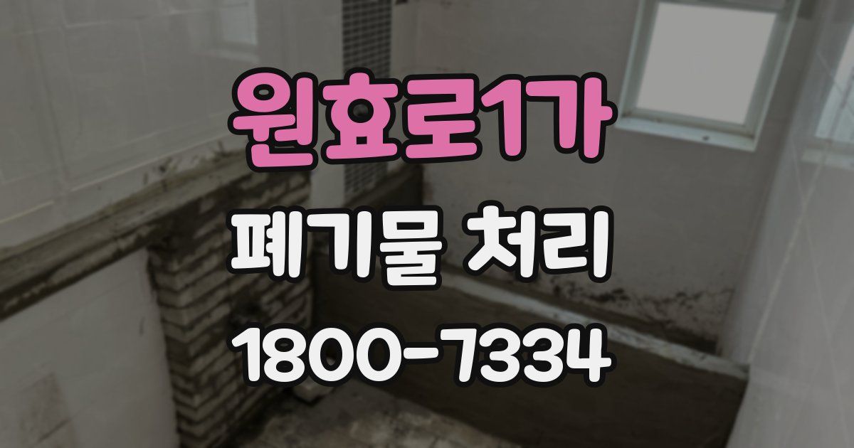 원효로1가 폐기물 처리