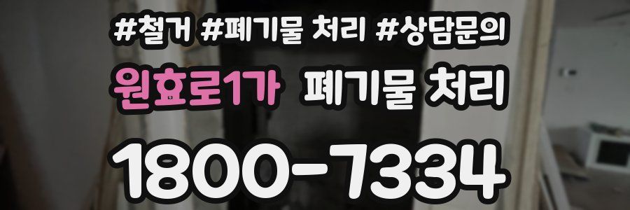 원효로1가 폐기물 처리