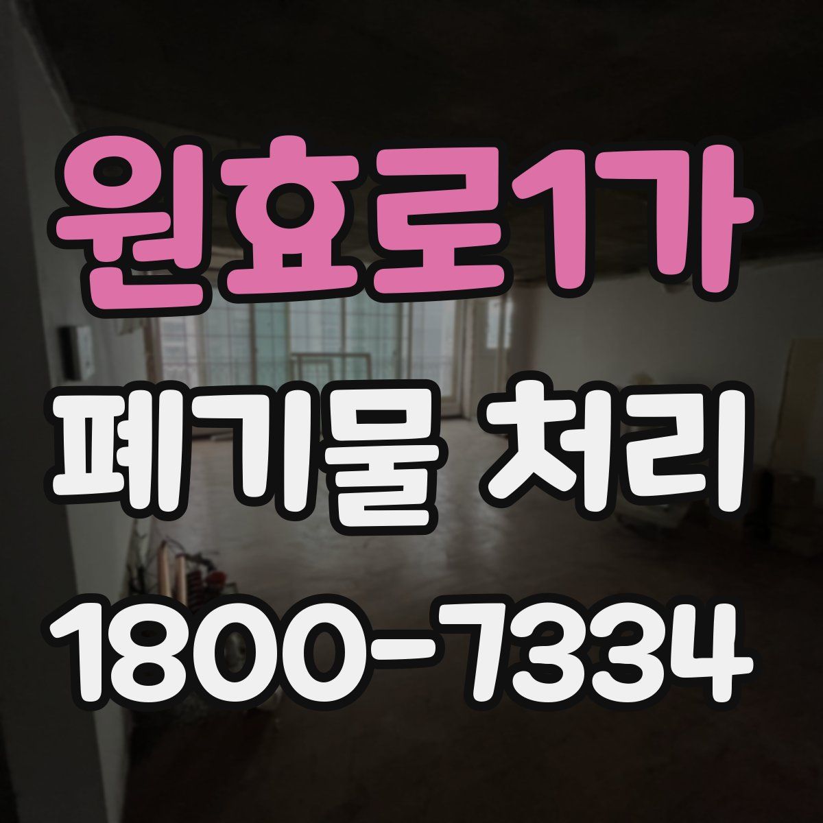 원효로1가 폐기물 처리