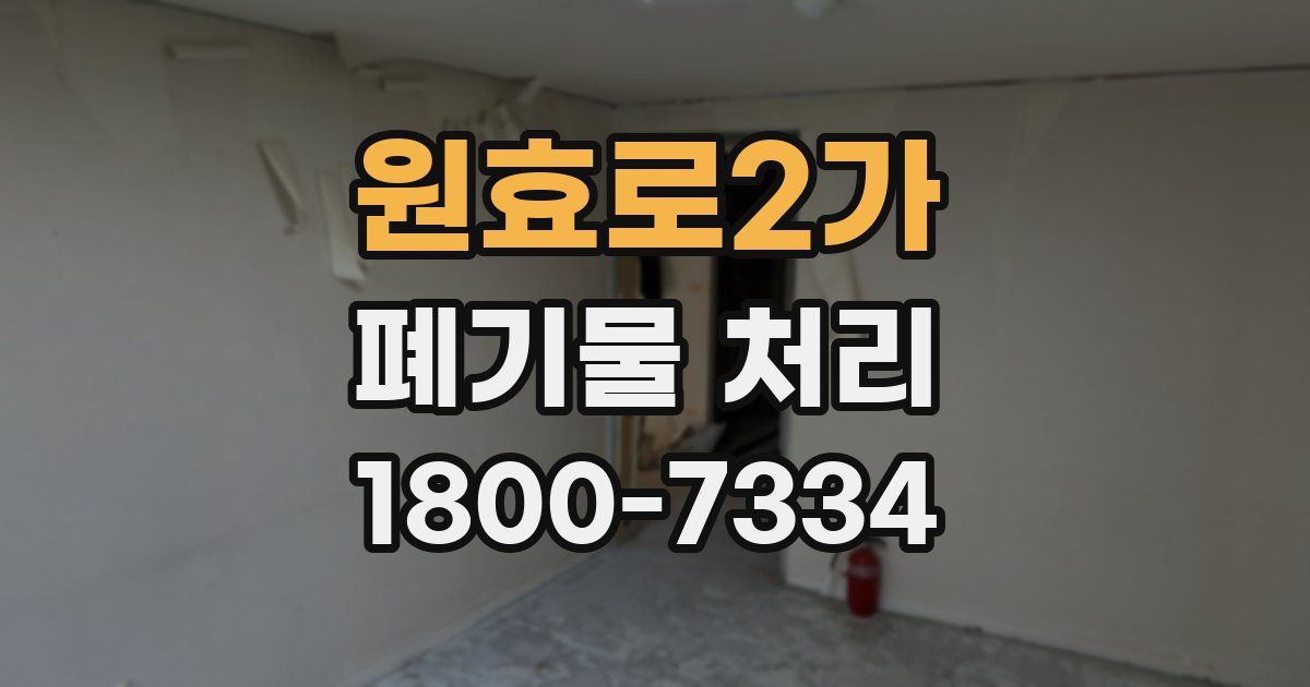 원효로2가 폐기물 처리