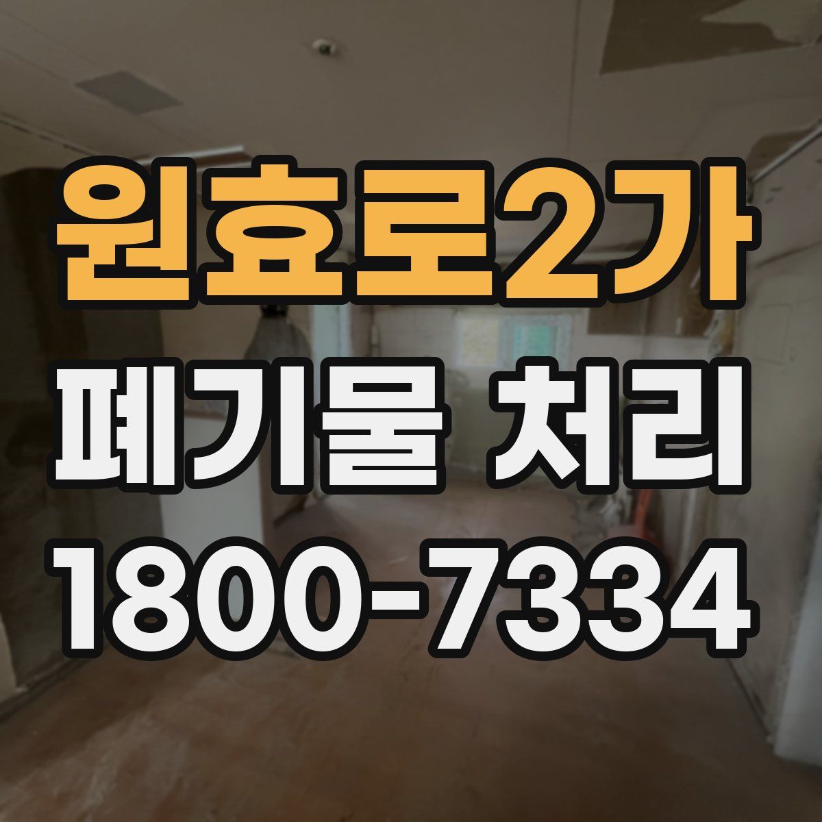 원효로2가 폐기물 처리
