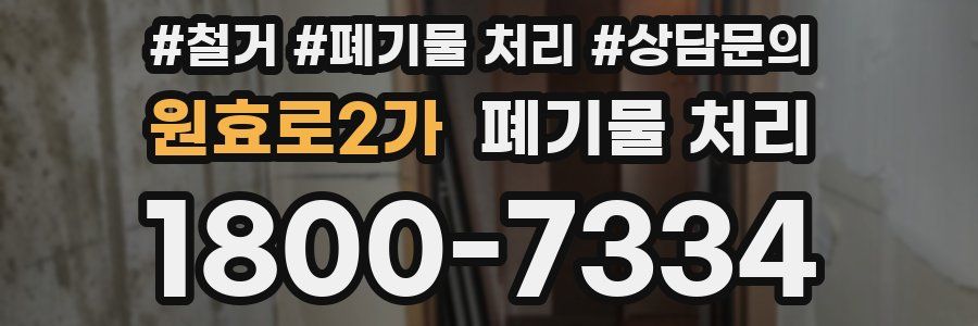 원효로2가 폐기물 처리