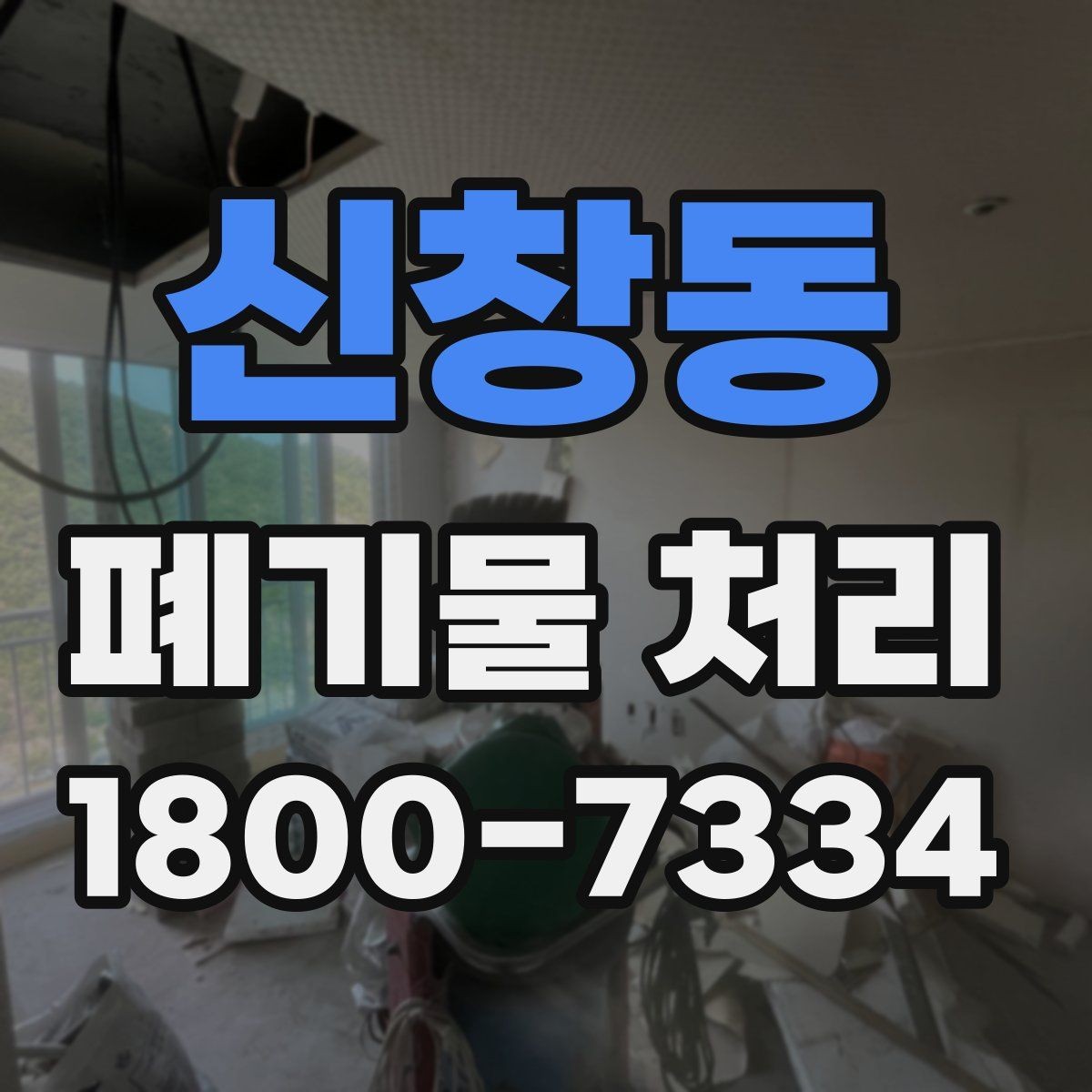 신창동 폐기물 처리 진행 전 분류가 중요한 이유