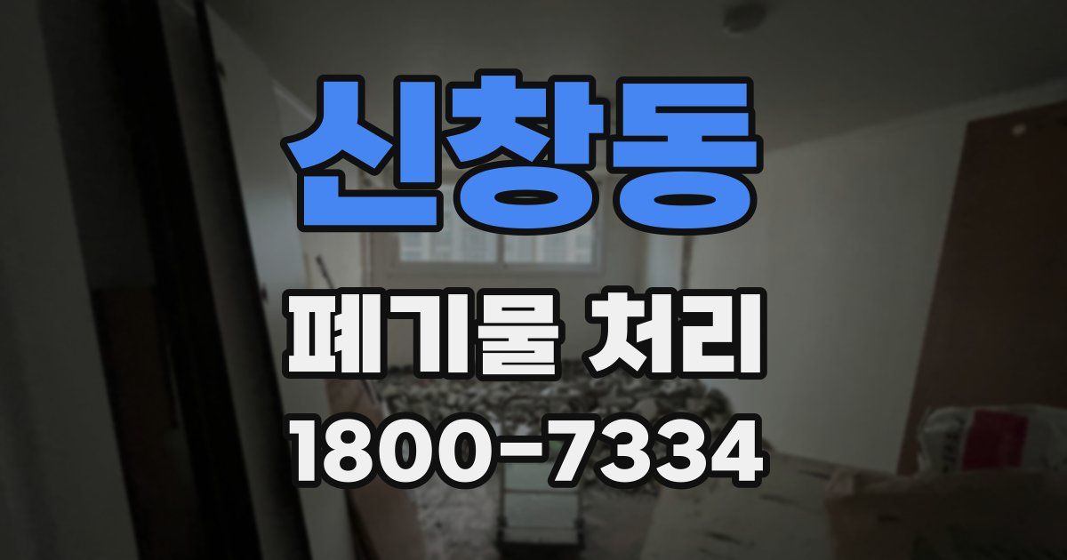 신창동 폐기물 처리