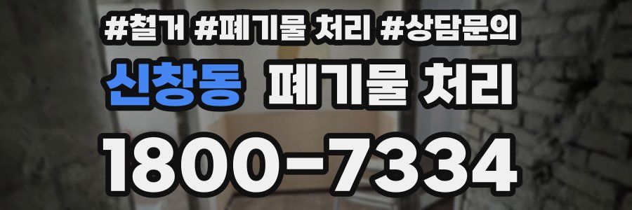 신창동 폐기물 처리