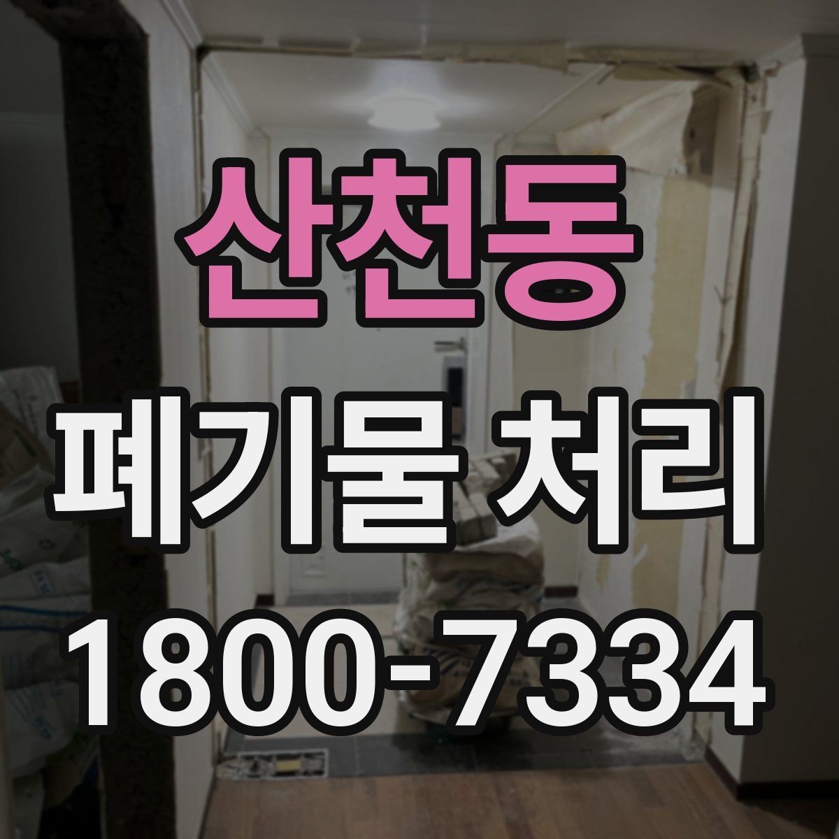 산천동 폐기물 처리 절차를 줄여보는 실무 팁