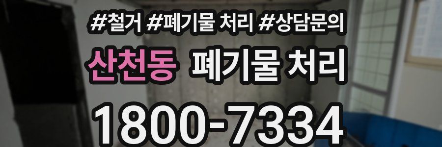 산천동 폐기물 처리