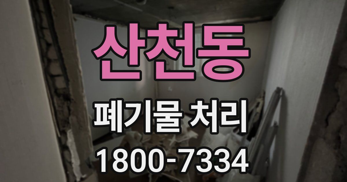 산천동 폐기물 처리