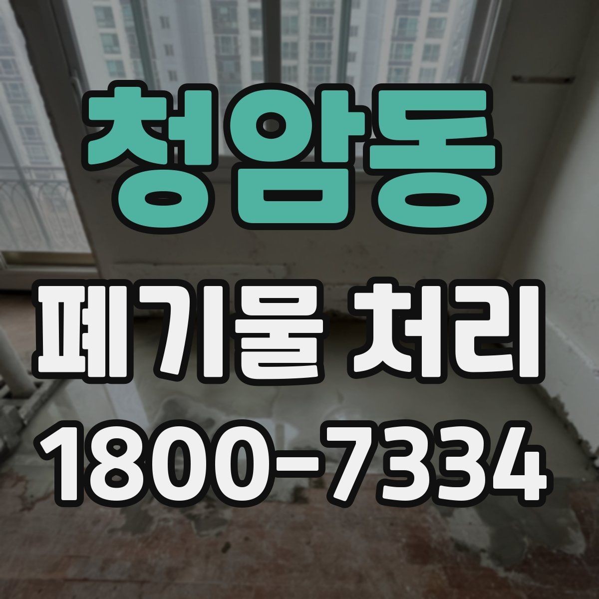 청암동 폐기물 처리 범위가 넓을 때 알아둘 점
