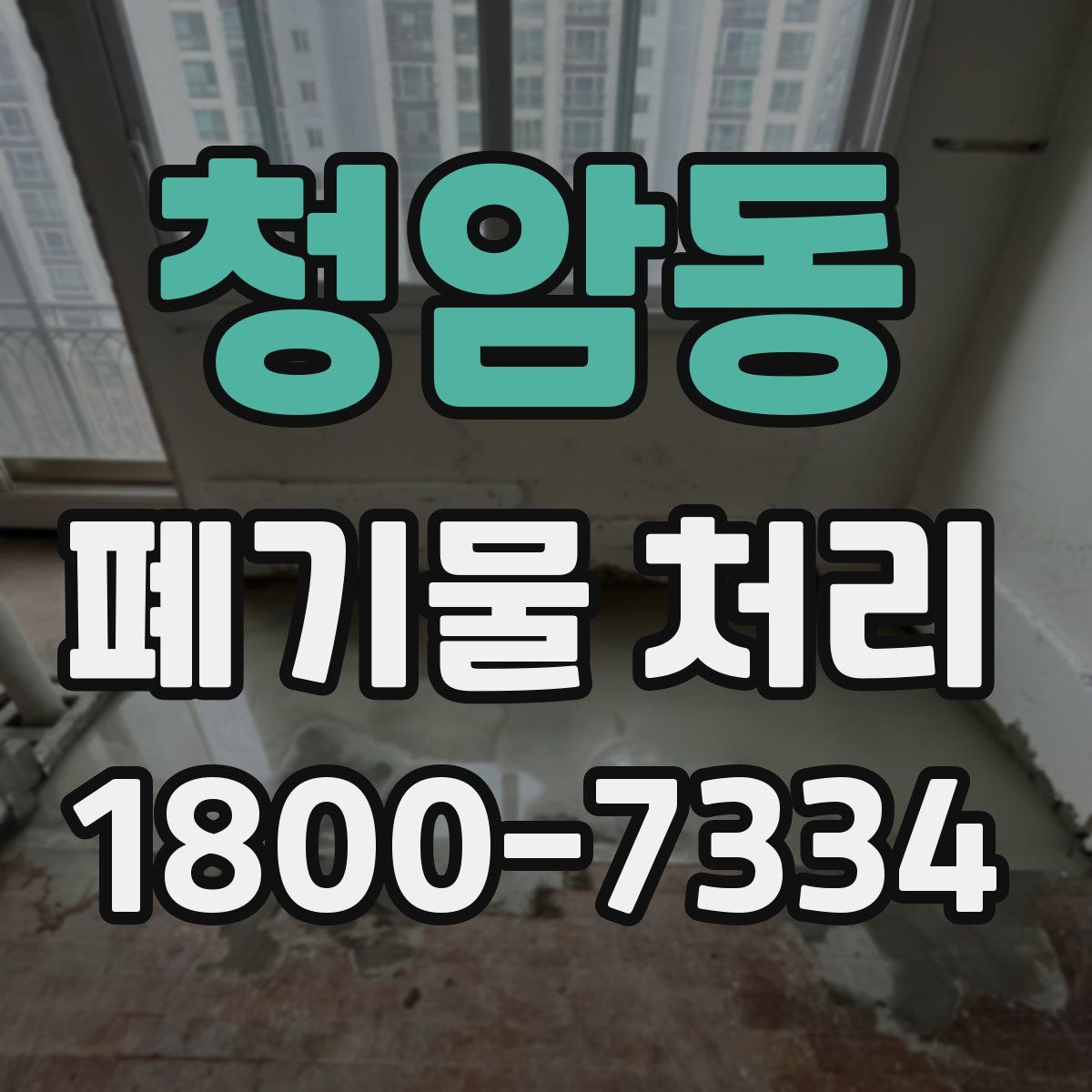 청암동 폐기물 처리