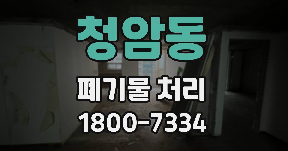 청암동 폐기물 처리