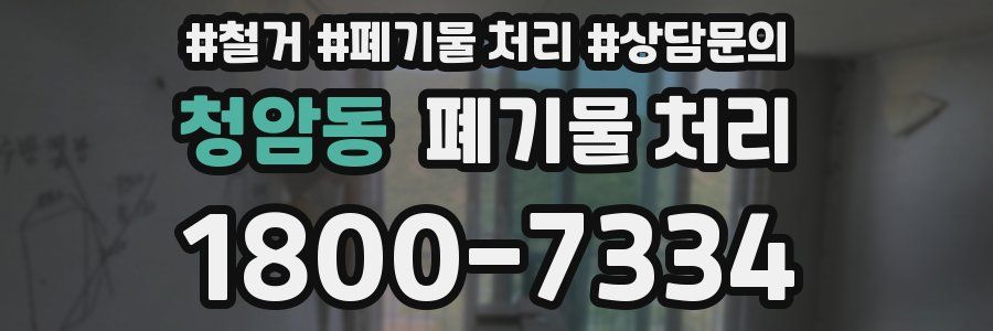 청암동 폐기물 처리