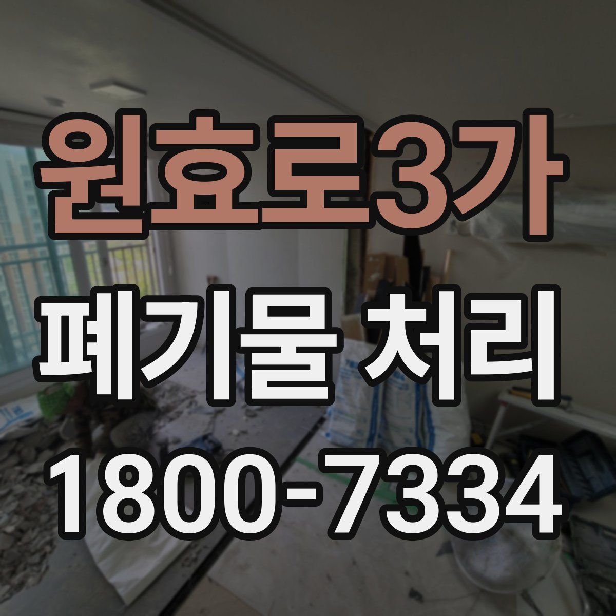 원효로3가 폐기물 처리