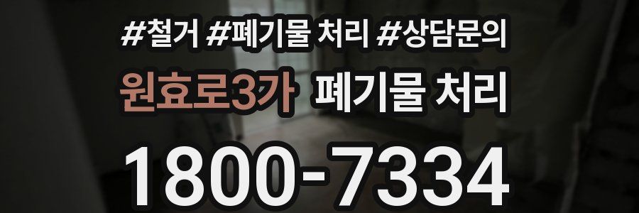 원효로3가 폐기물 처리