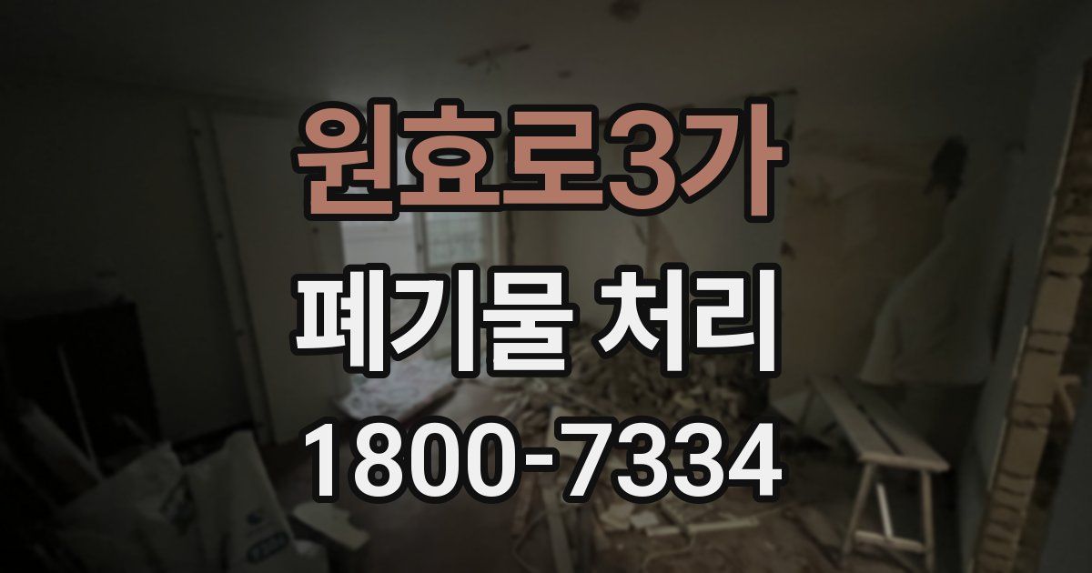 원효로3가 폐기물 처리