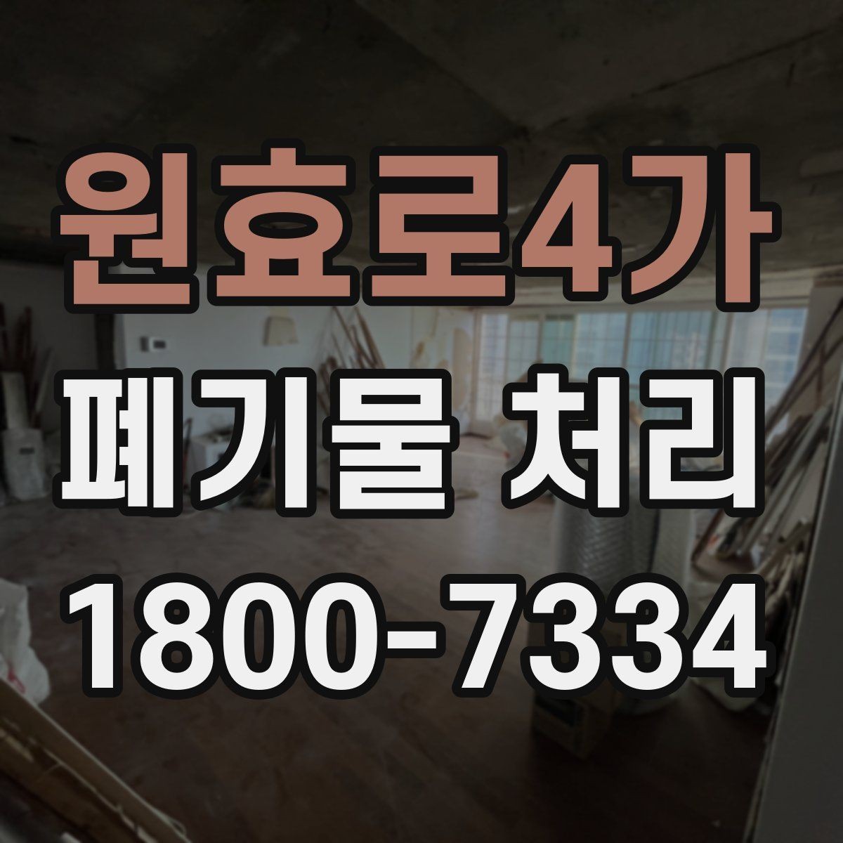 원효로4가 폐기물 처리 전 분류 작업이 중요한 이유