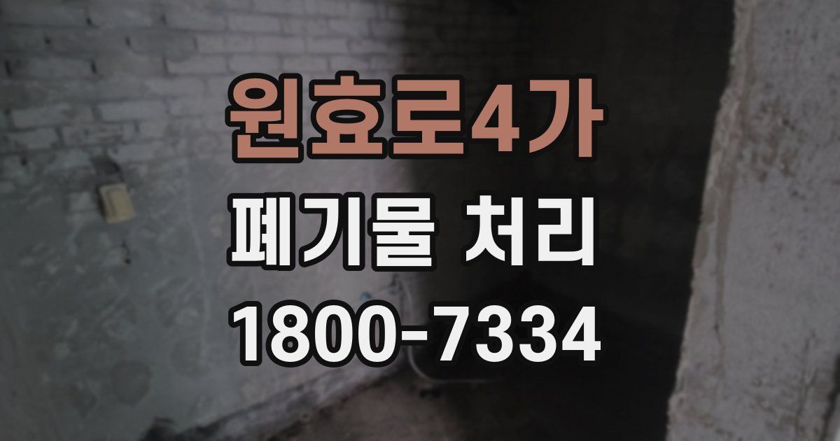 원효로4가 폐기물 처리