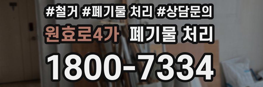 원효로4가 폐기물 처리