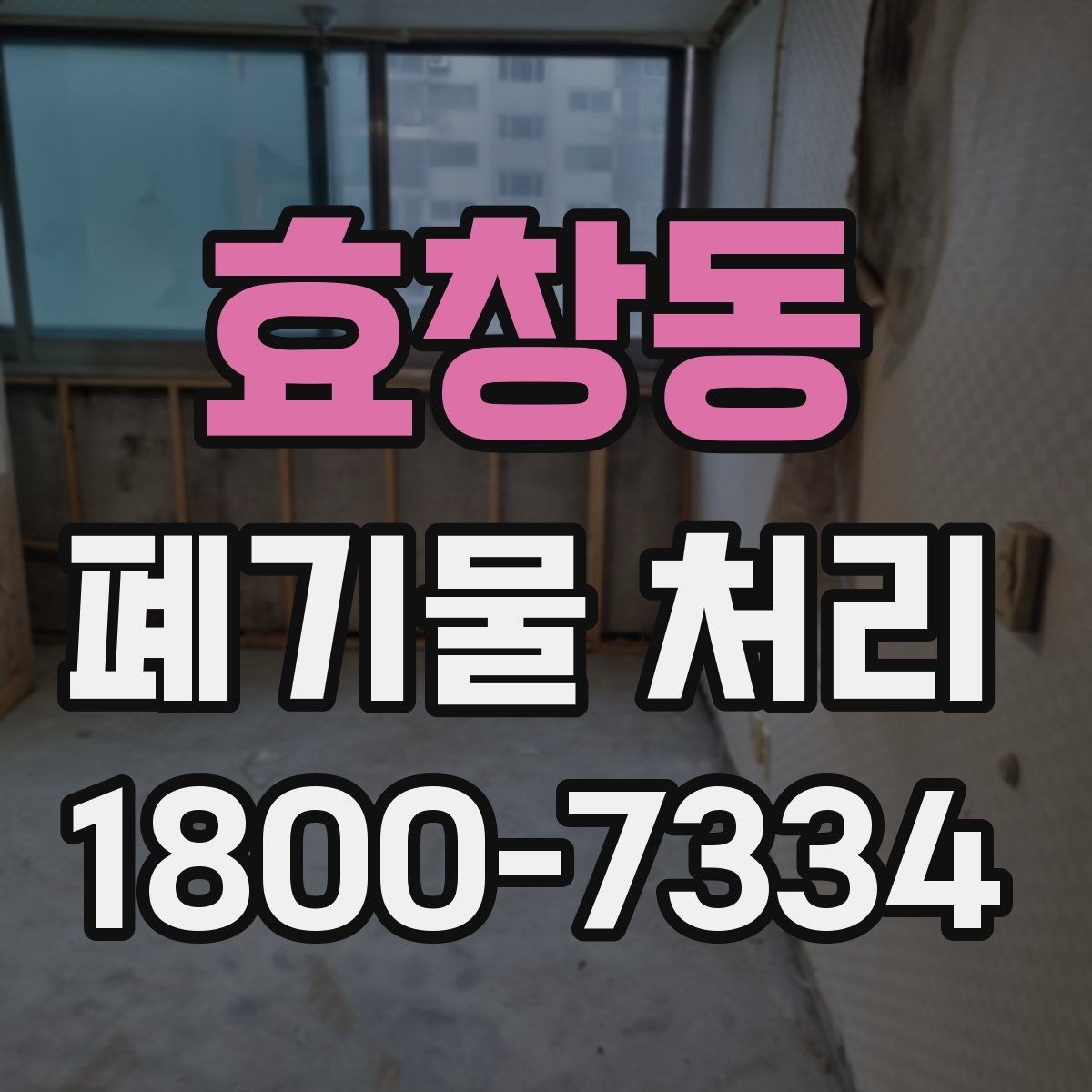 효창동 폐기물 처리 준비를 쉽게 하는 체크포인트