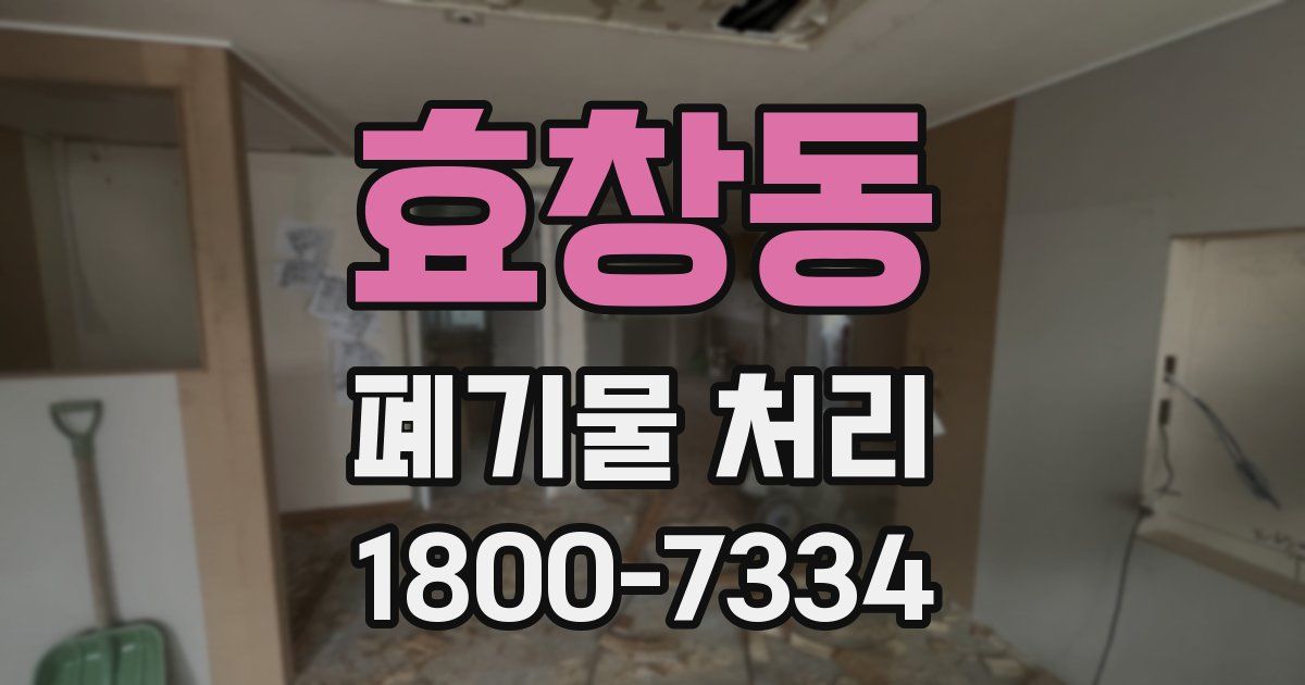 효창동 폐기물 처리