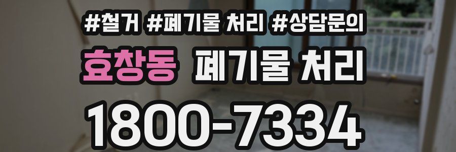 효창동 폐기물 처리