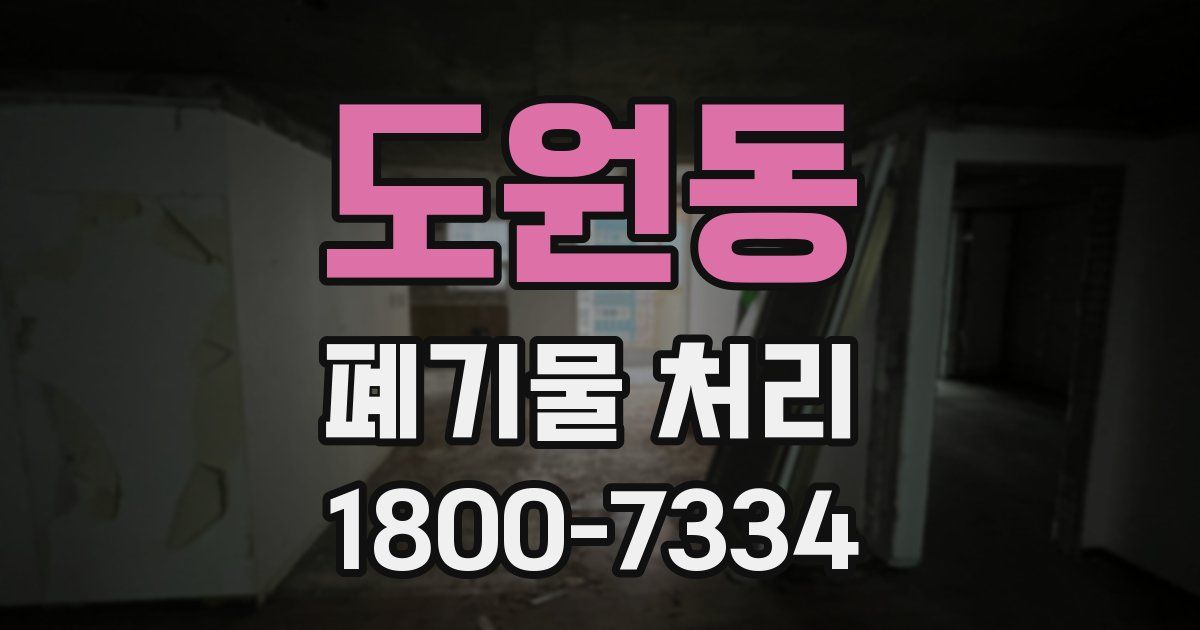 도원동 폐기물 처리