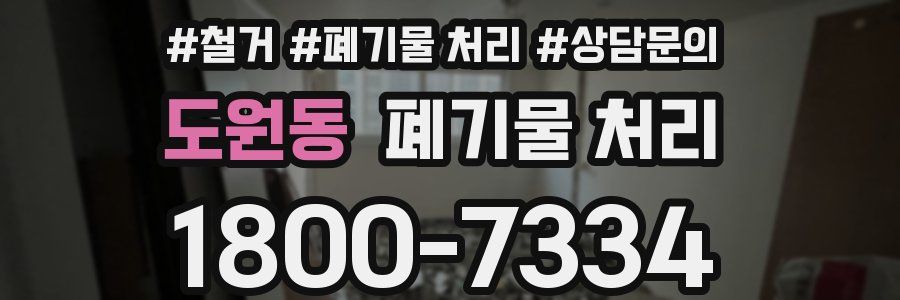 도원동 폐기물 처리