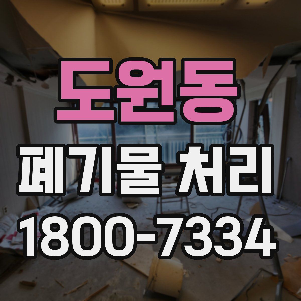 도원동 폐기물 처리